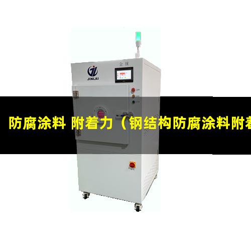 防腐涂料 附着力（钢结构防腐涂料附着力检测）
